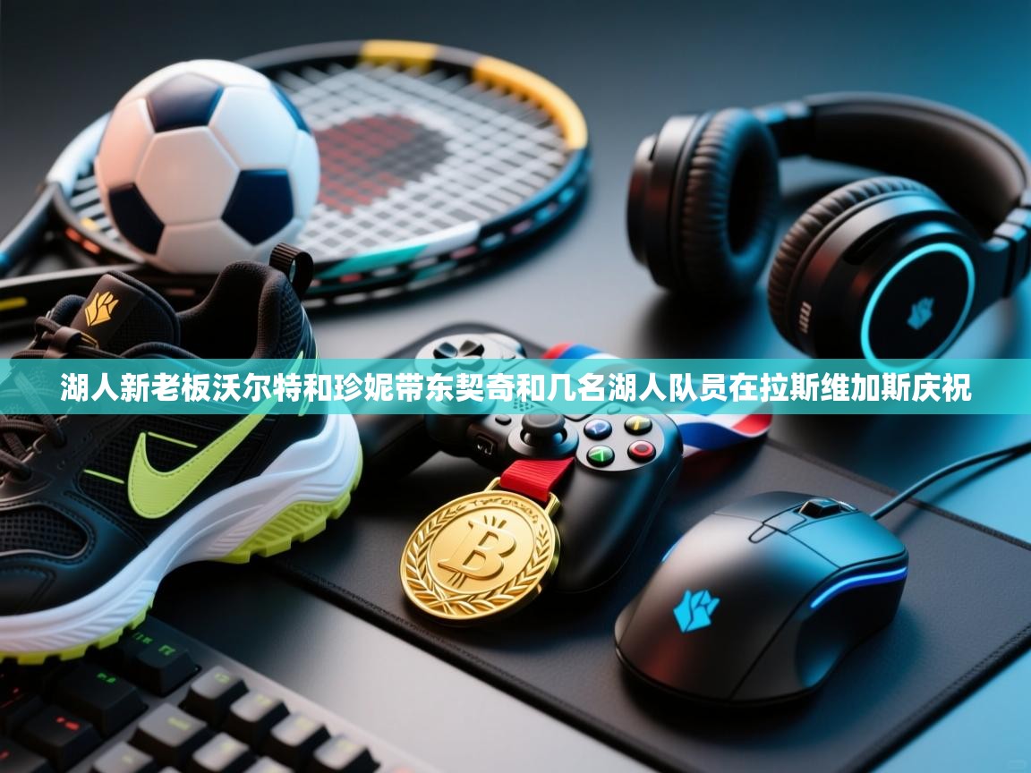 湖人新老板沃尔特和珍妮带东契奇和几名湖人队员在拉斯维加斯庆祝