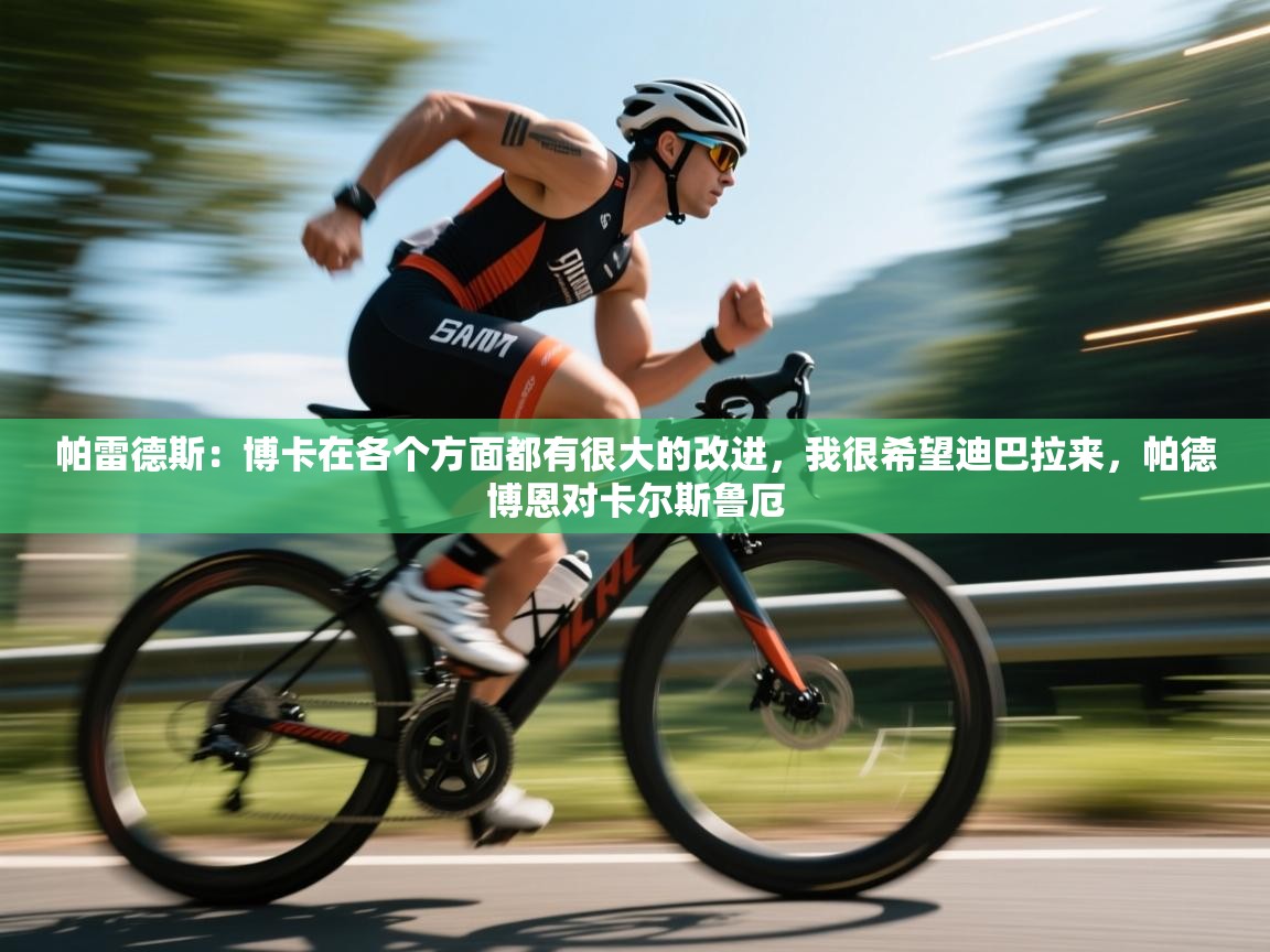 帕雷德斯：博卡在各个方面都有很大的改进，我很希望迪巴拉来，帕德博恩对卡尔斯鲁厄  第1张