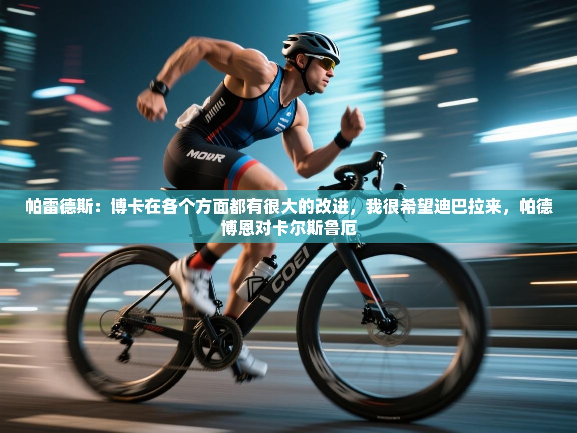 帕雷德斯：博卡在各个方面都有很大的改进，我很希望迪巴拉来，帕德博恩对卡尔斯鲁厄  第2张