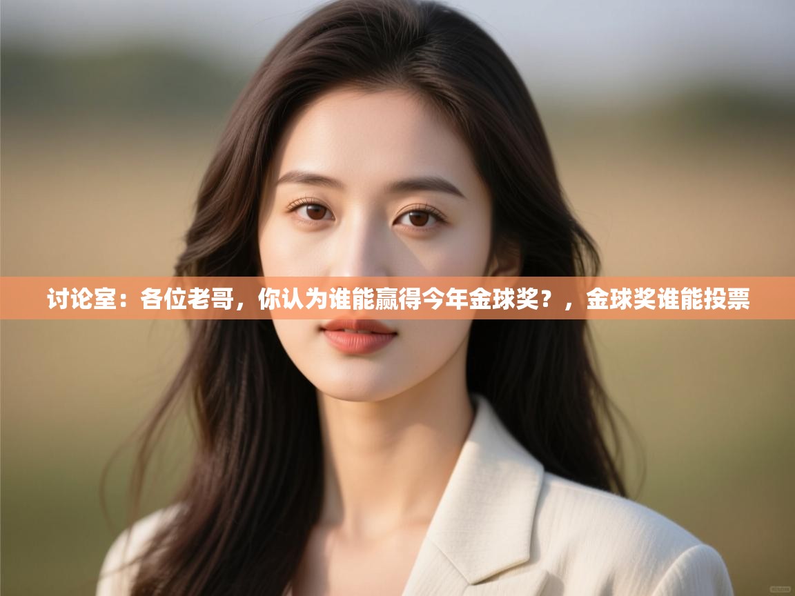 讨论室:各位老哥,你认为谁能赢得今年金球奖?,金球奖谁能投票 第1张