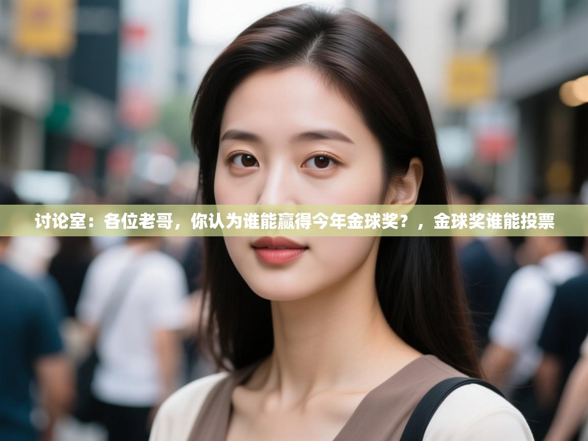 讨论室:各位老哥,你认为谁能赢得今年金球奖?,金球奖谁能投票 第2张