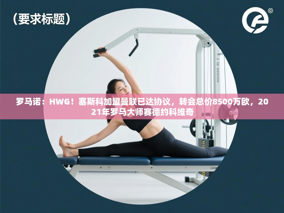 罗马诺:HWG!塞斯科加盟曼联已达协议,转会总价8500万欧,2021年罗马大师赛德约科维奇 第2张