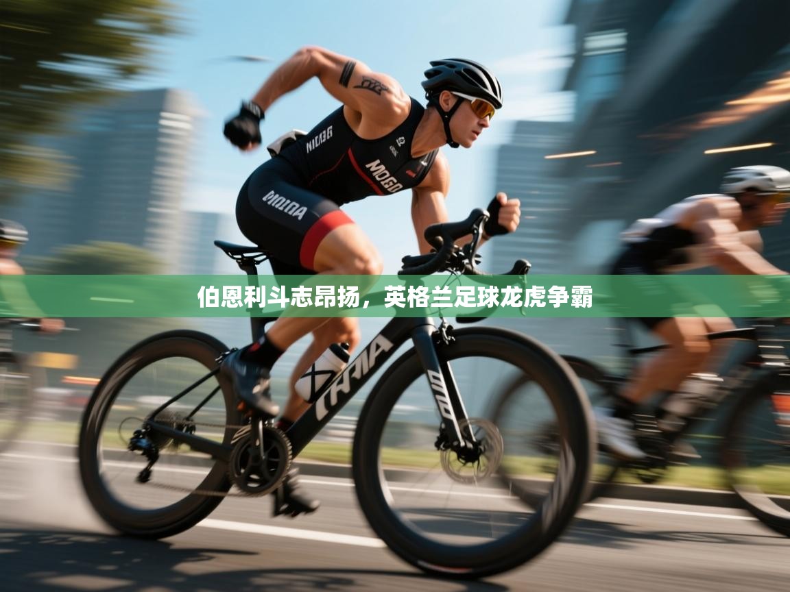 伯恩利斗志昂扬，英格兰足球龙虎争霸  第1张