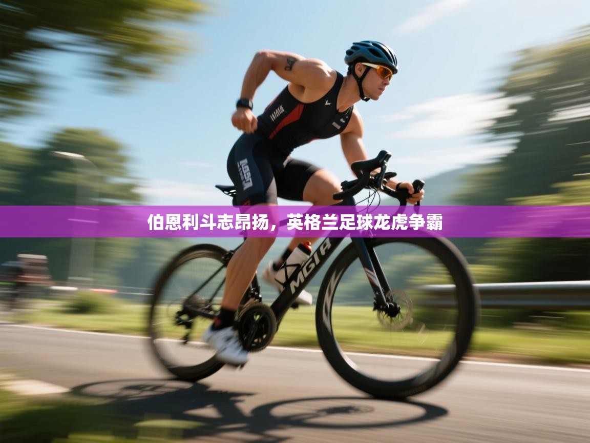 伯恩利斗志昂扬，英格兰足球龙虎争霸  第2张