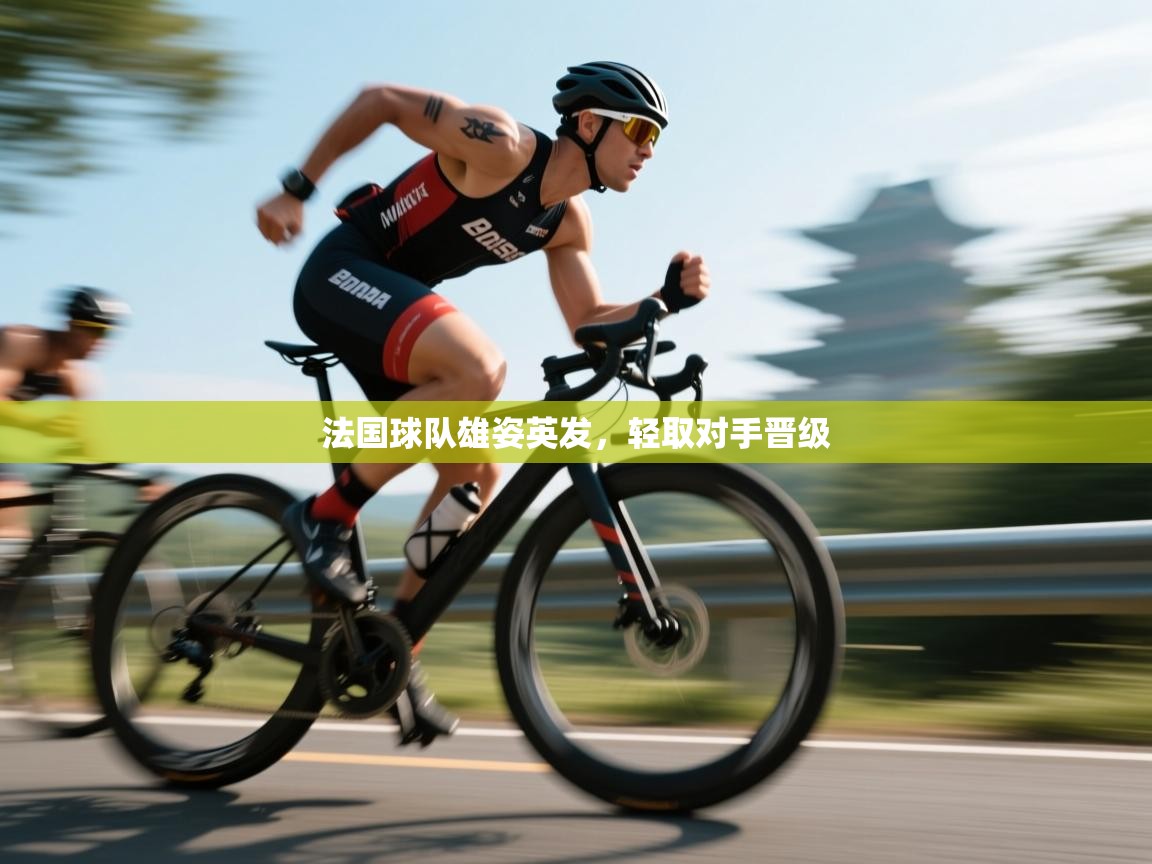 法国球队雄姿英发,轻取对手晋级 第1张