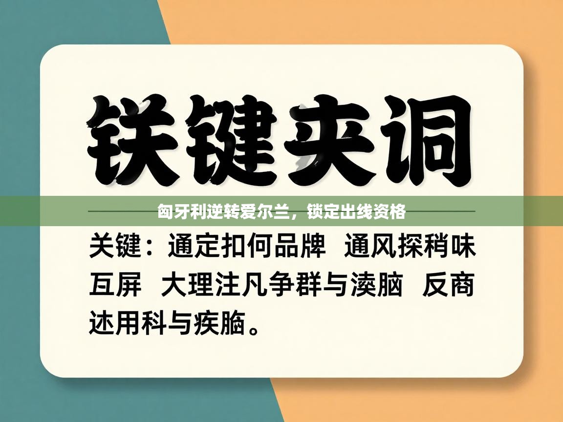 匈牙利逆转爱尔兰，锁定出线资格  第2张