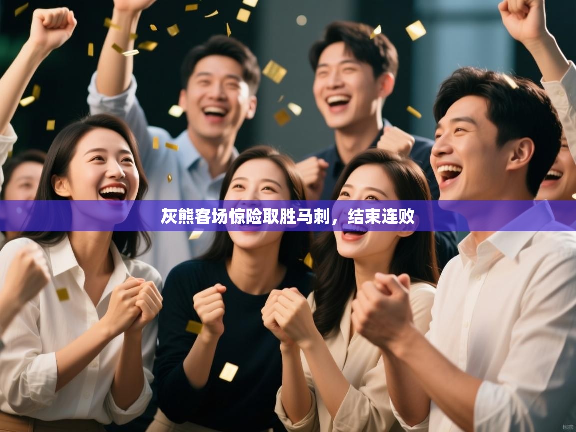 灰熊客场惊险取胜马刺，结束连败  第2张