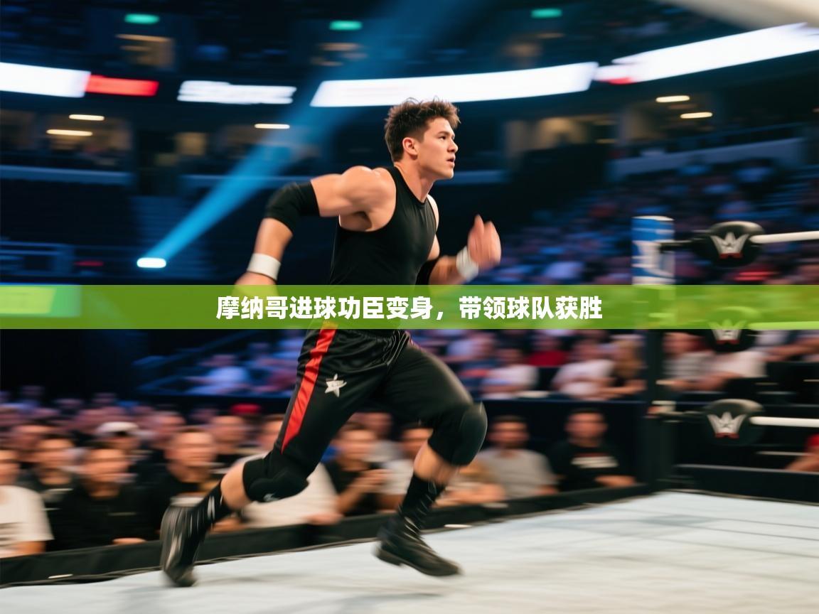 摩纳哥进球功臣变身，带领球队获胜  第1张