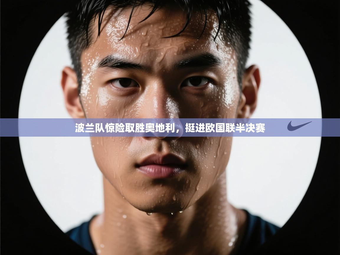 波兰队惊险取胜奥地利，挺进欧国联半决赛  第2张