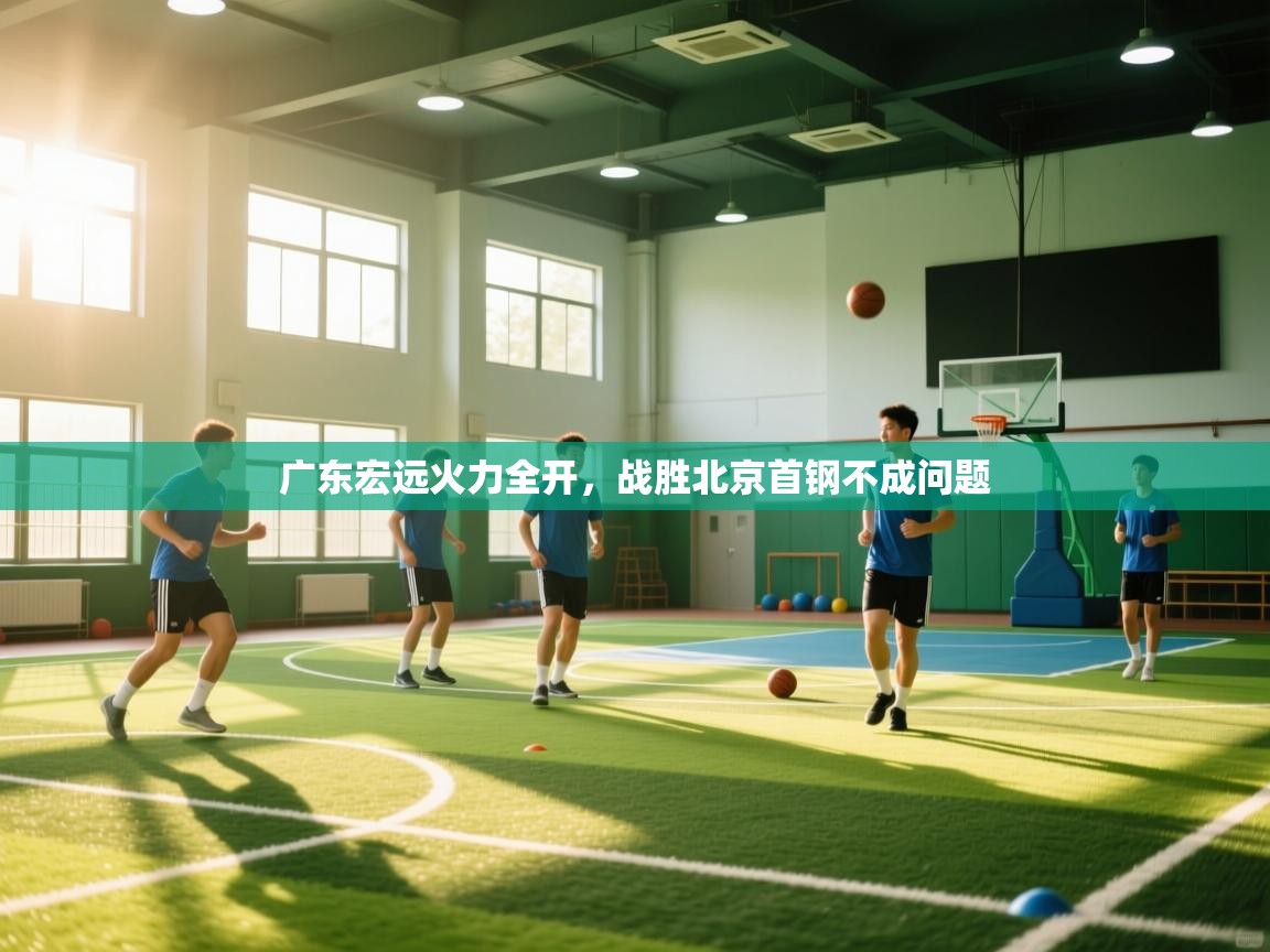 广东宏远火力全开，战胜北京首钢不成问题  第1张