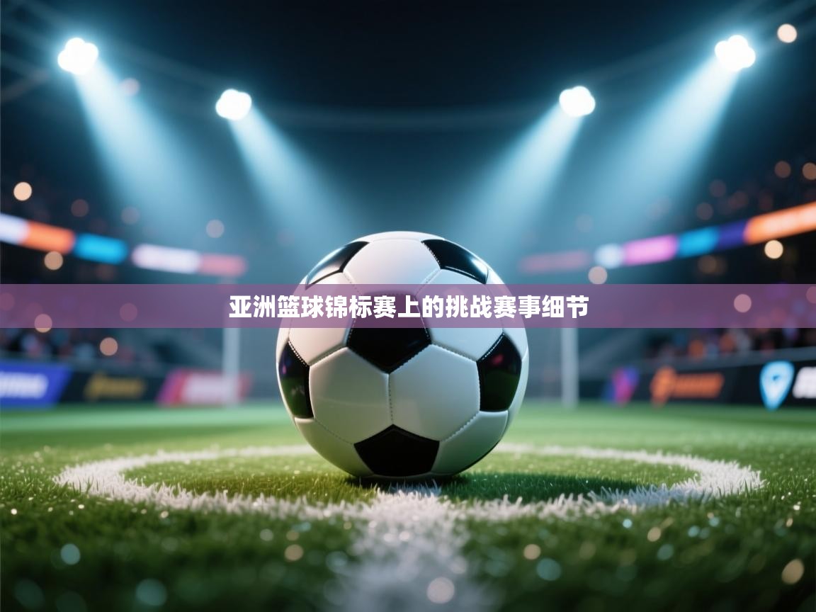 亚洲篮球锦标赛上的挑战赛事细节