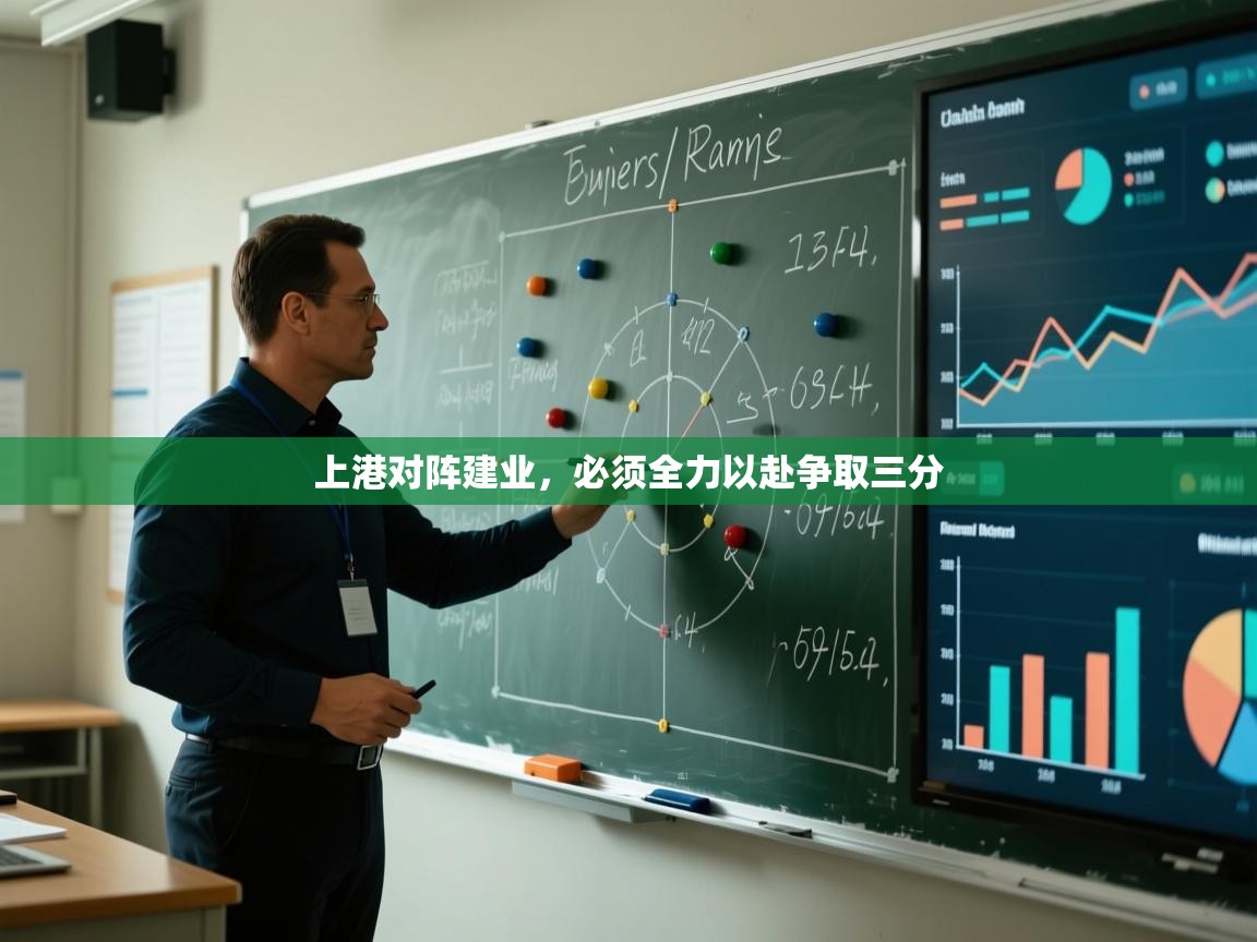 上港对阵建业，必须全力以赴争取三分  第1张