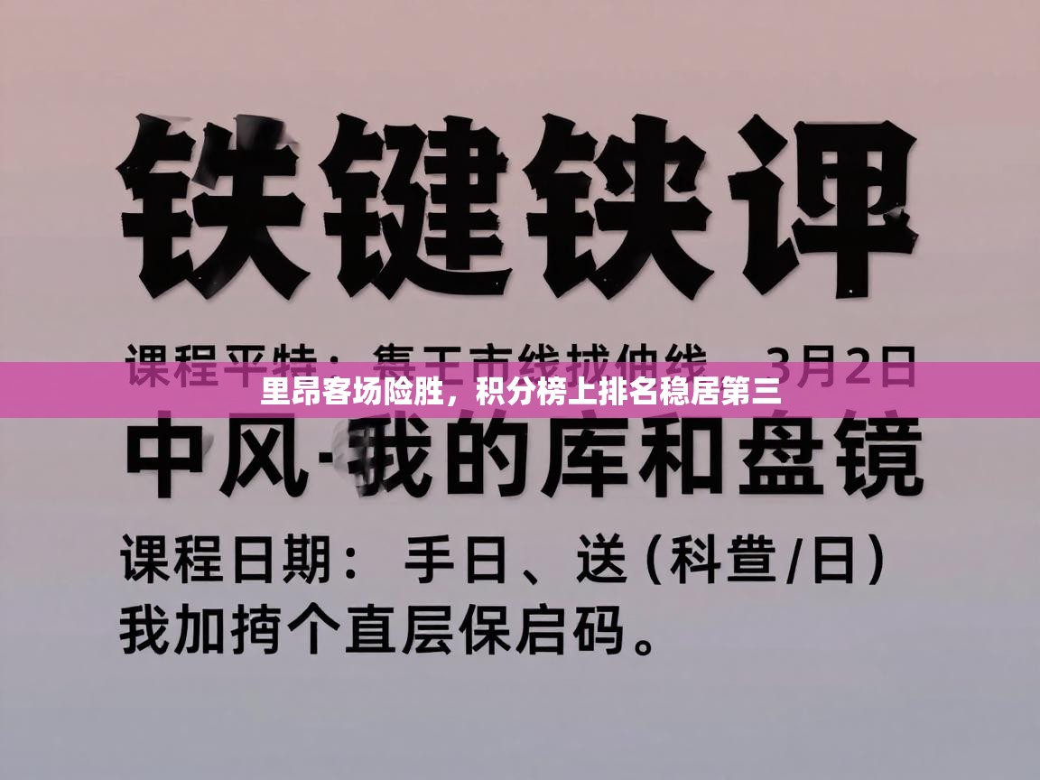 里昂客场险胜，积分榜上排名稳居第三