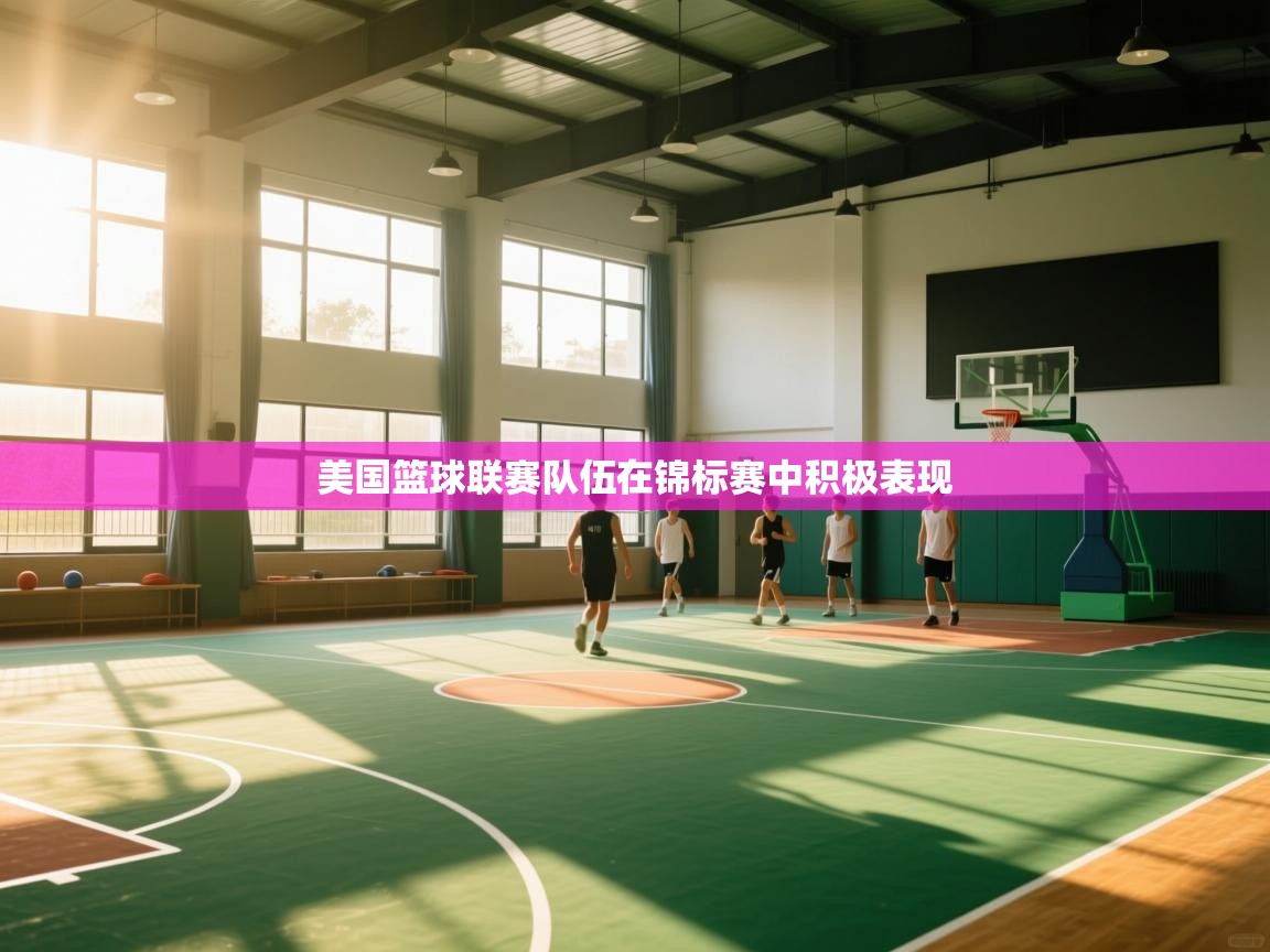 美国篮球联赛队伍在锦标赛中积极表现  第2张