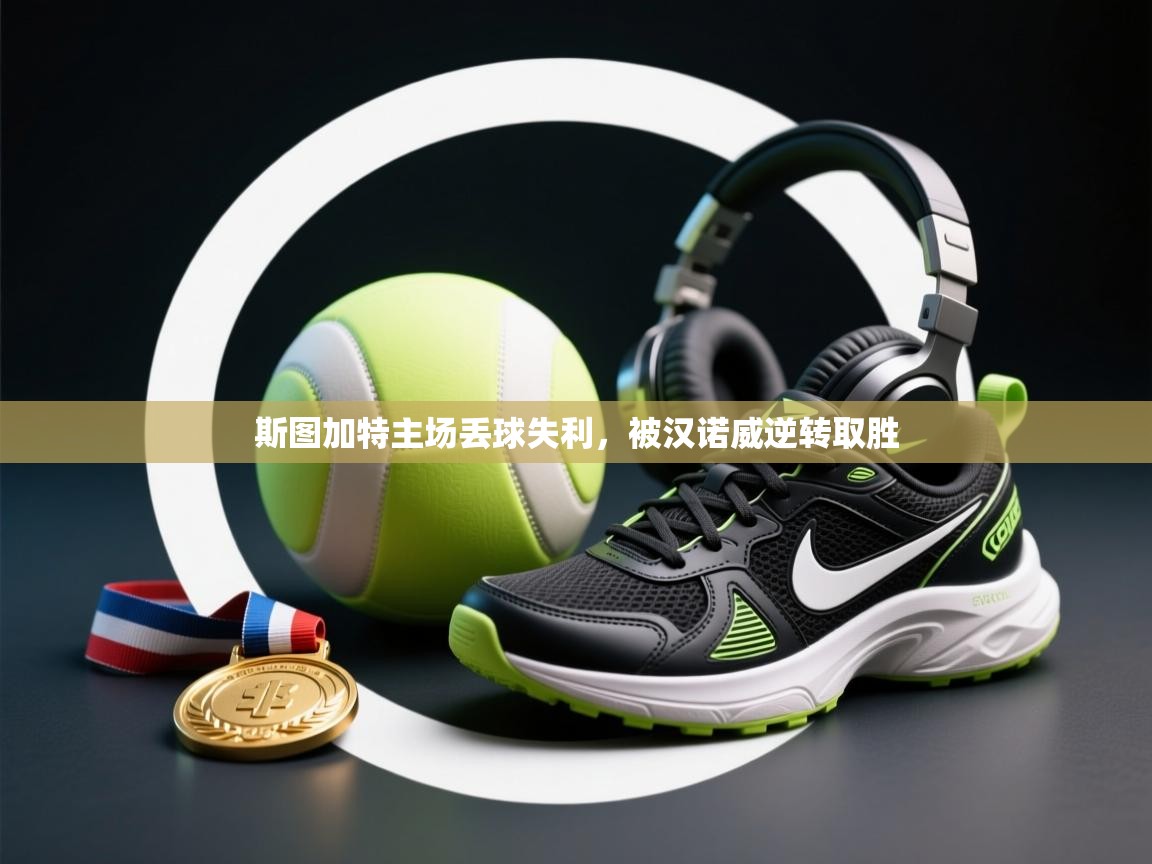 斯图加特主场丢球失利,被汉诺威逆转取胜 第2张