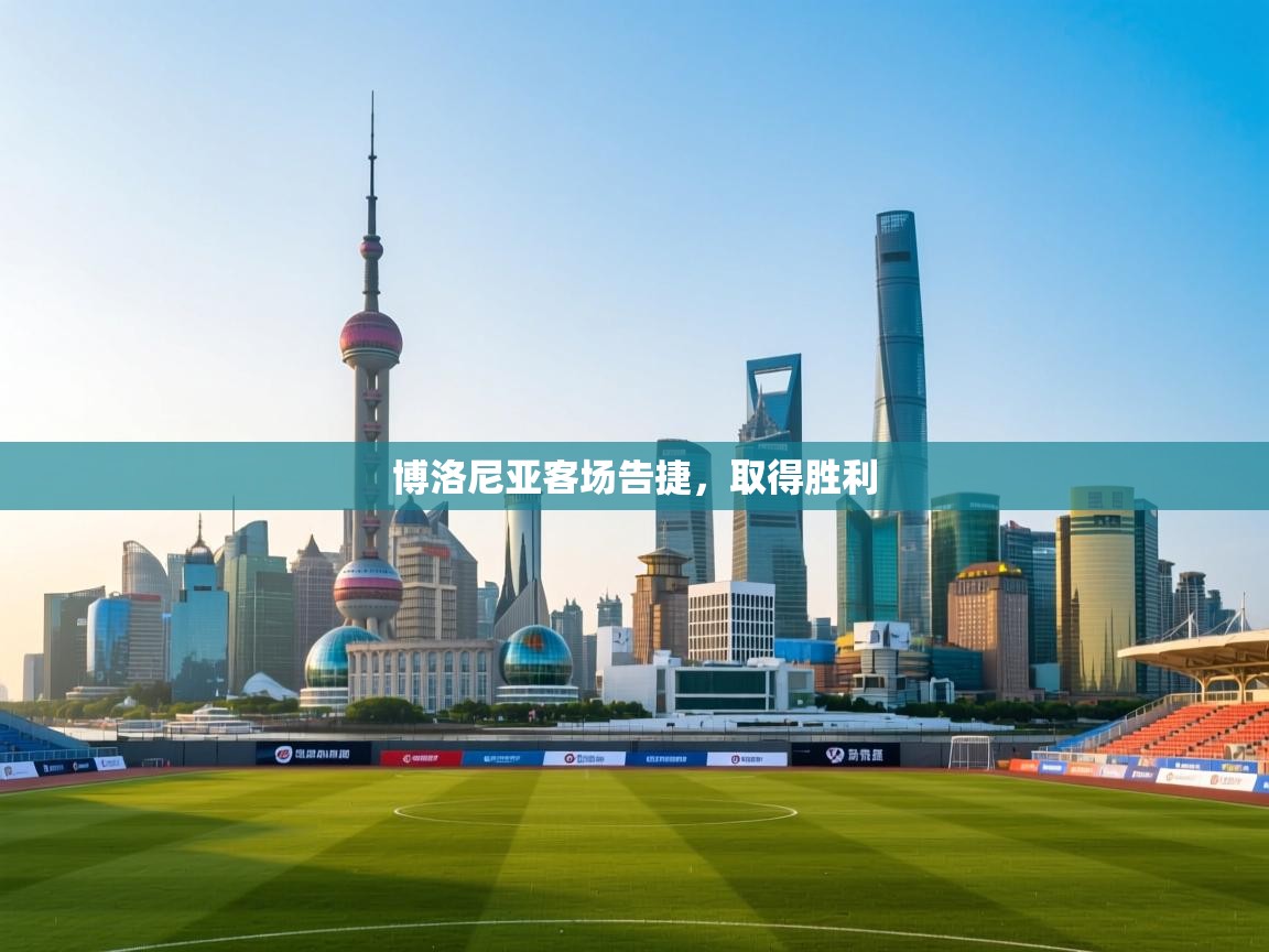 博洛尼亚客场告捷，取得胜利  第2张