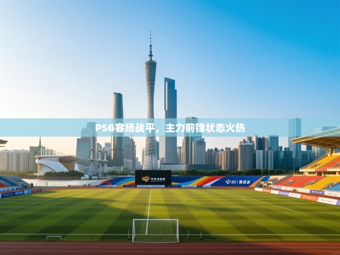 PSG客场战平,主力前锋状态火热 第1张