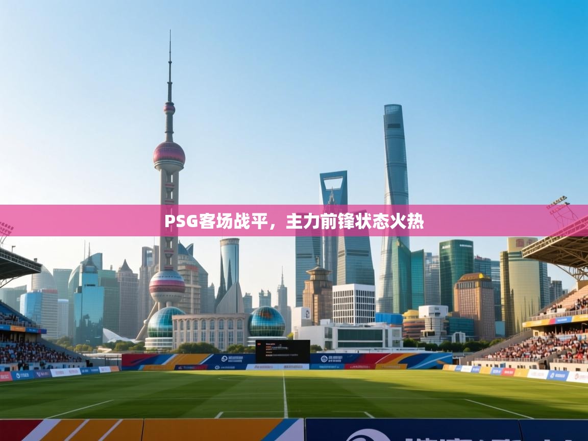 PSG客场战平,主力前锋状态火热 第2张