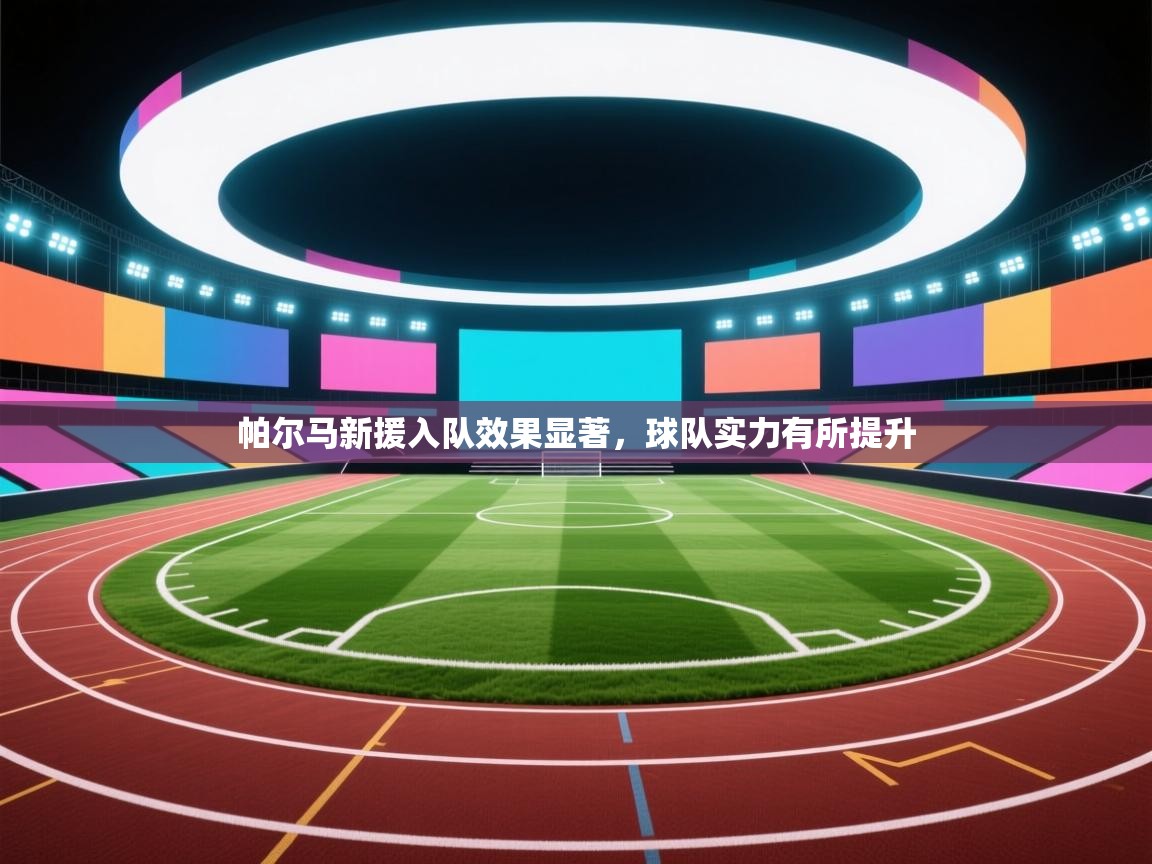 帕尔马新援入队效果显著,球队实力有所提升 第1张