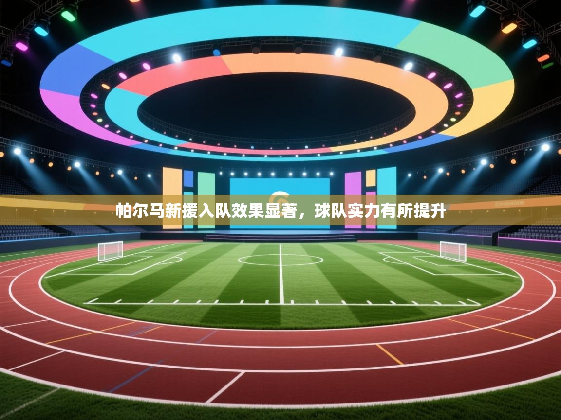 帕尔马新援入队效果显著,球队实力有所提升 第2张