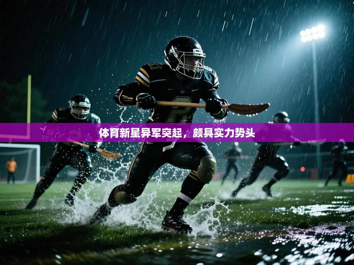 体育新星异军突起，颇具实力势头