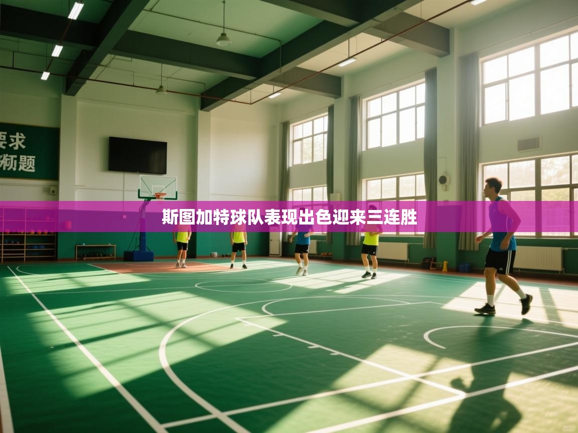 斯图加特球队表现出色迎来三连胜