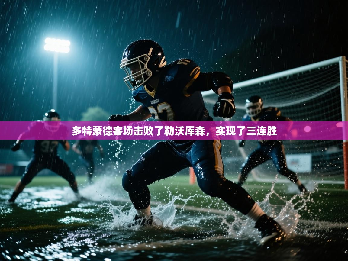 多特蒙德客场击败了勒沃库森，实现了三连胜  第2张