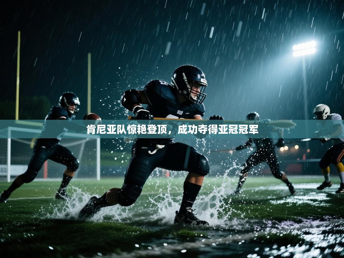 肯尼亚队惊艳登顶，成功夺得亚冠冠军  第1张