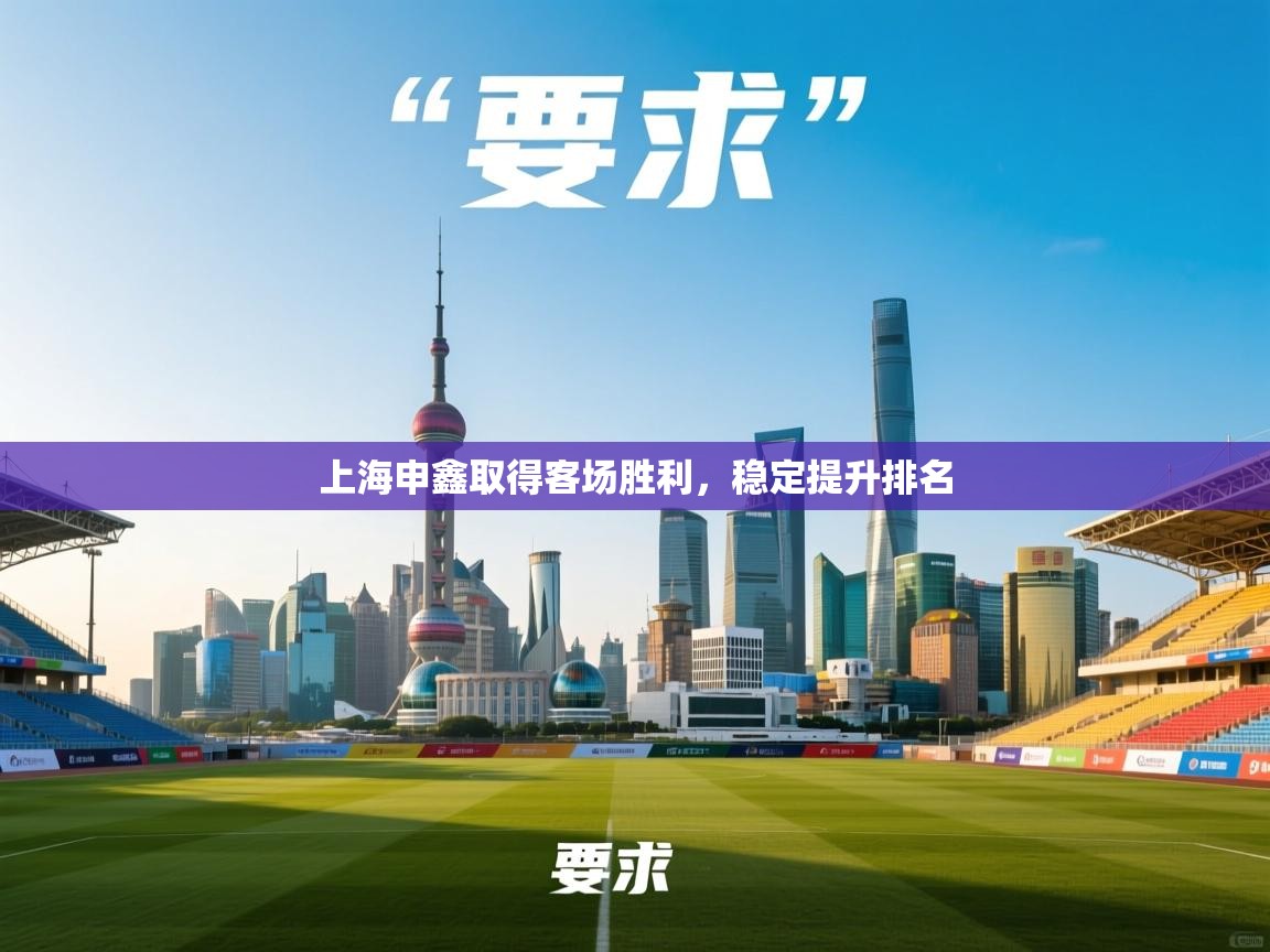 上海申鑫取得客场胜利，稳定提升排名  第1张