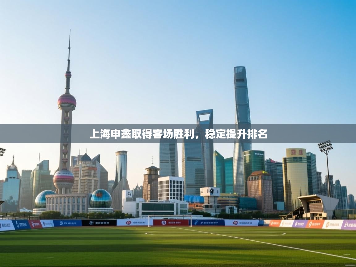 上海申鑫取得客场胜利，稳定提升排名  第2张