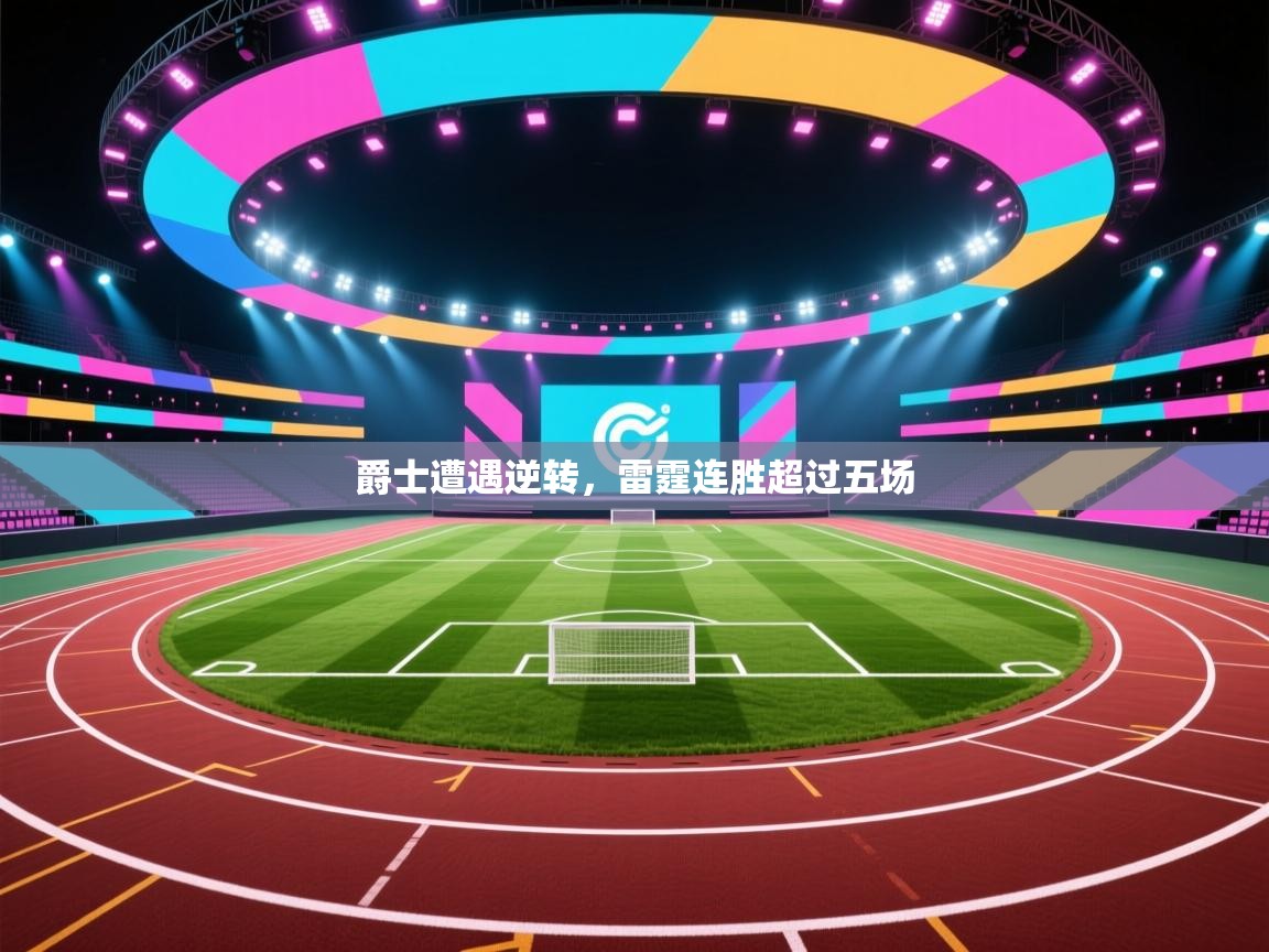 爵士遭遇逆转，雷霆连胜超过五场