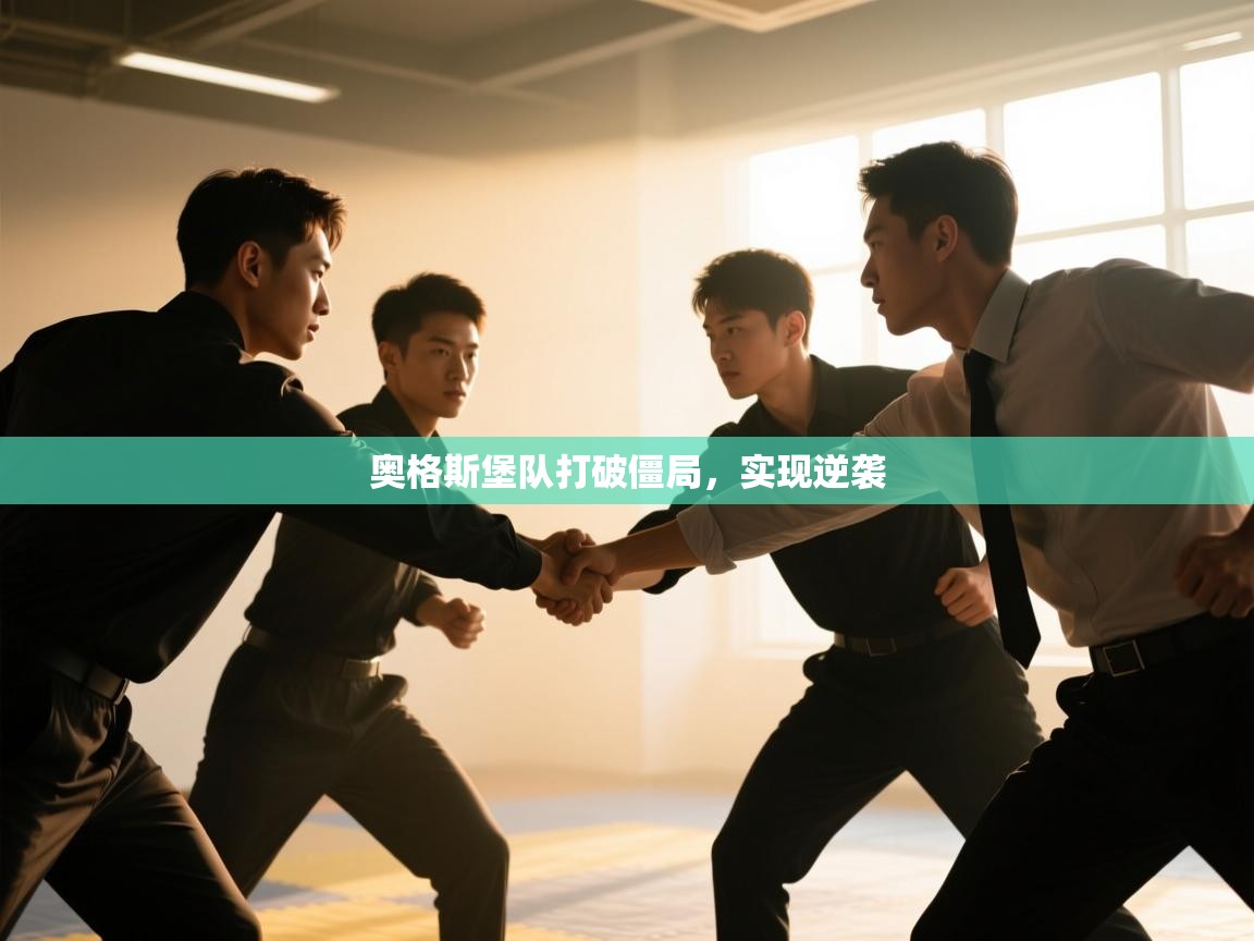 奥格斯堡队打破僵局，实现逆袭  第1张