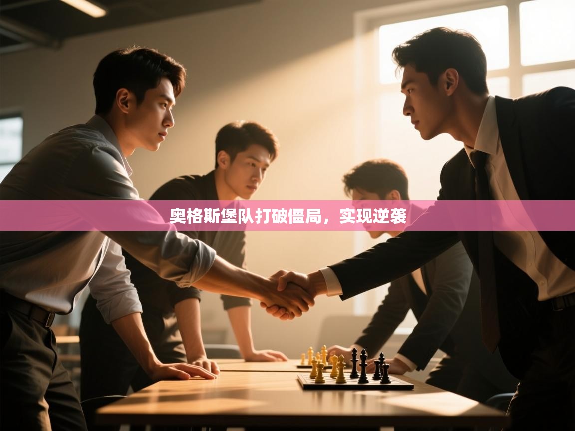 奥格斯堡队打破僵局，实现逆袭  第2张