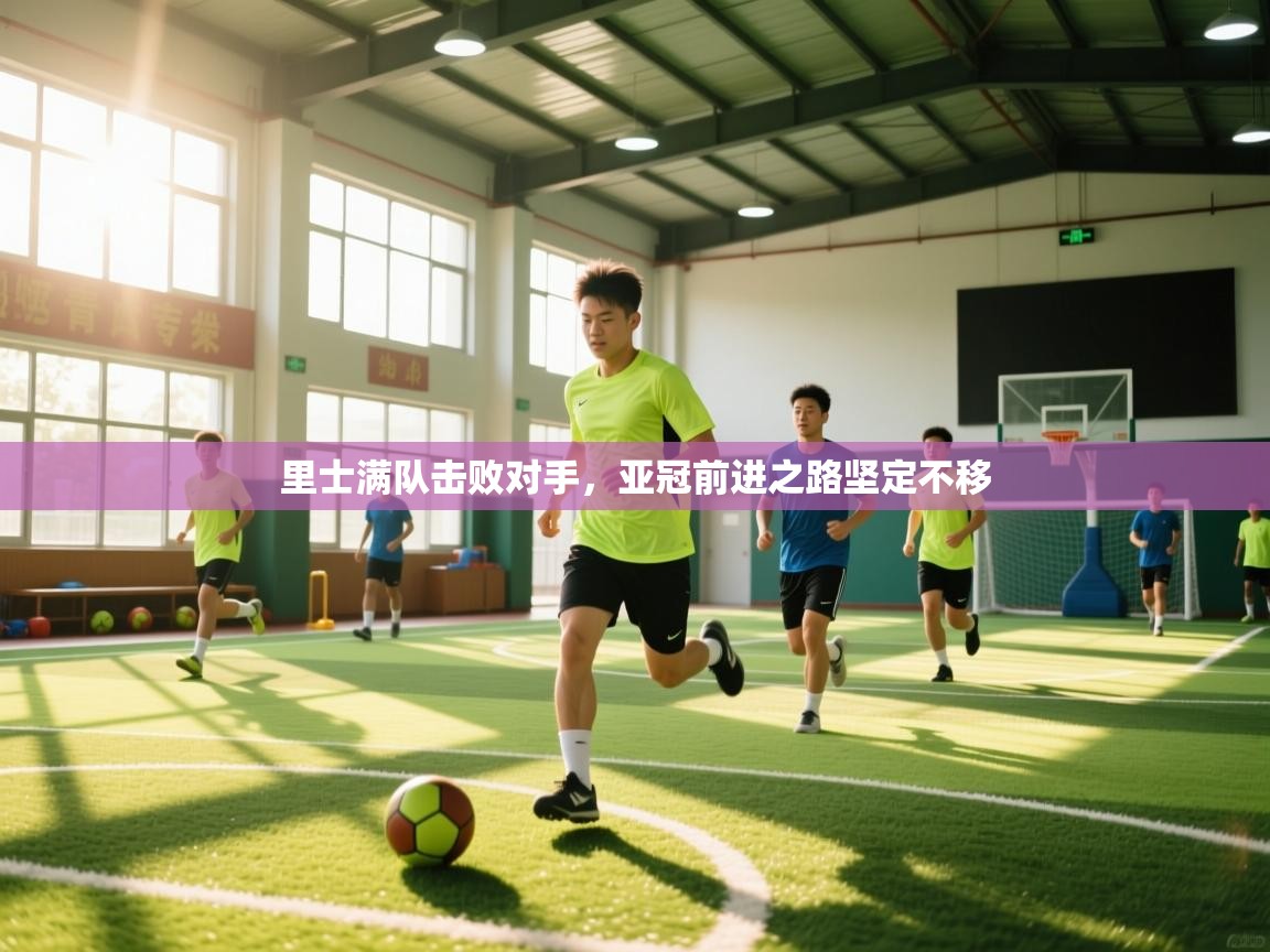 里士满队击败对手，亚冠前进之路坚定不移  第1张