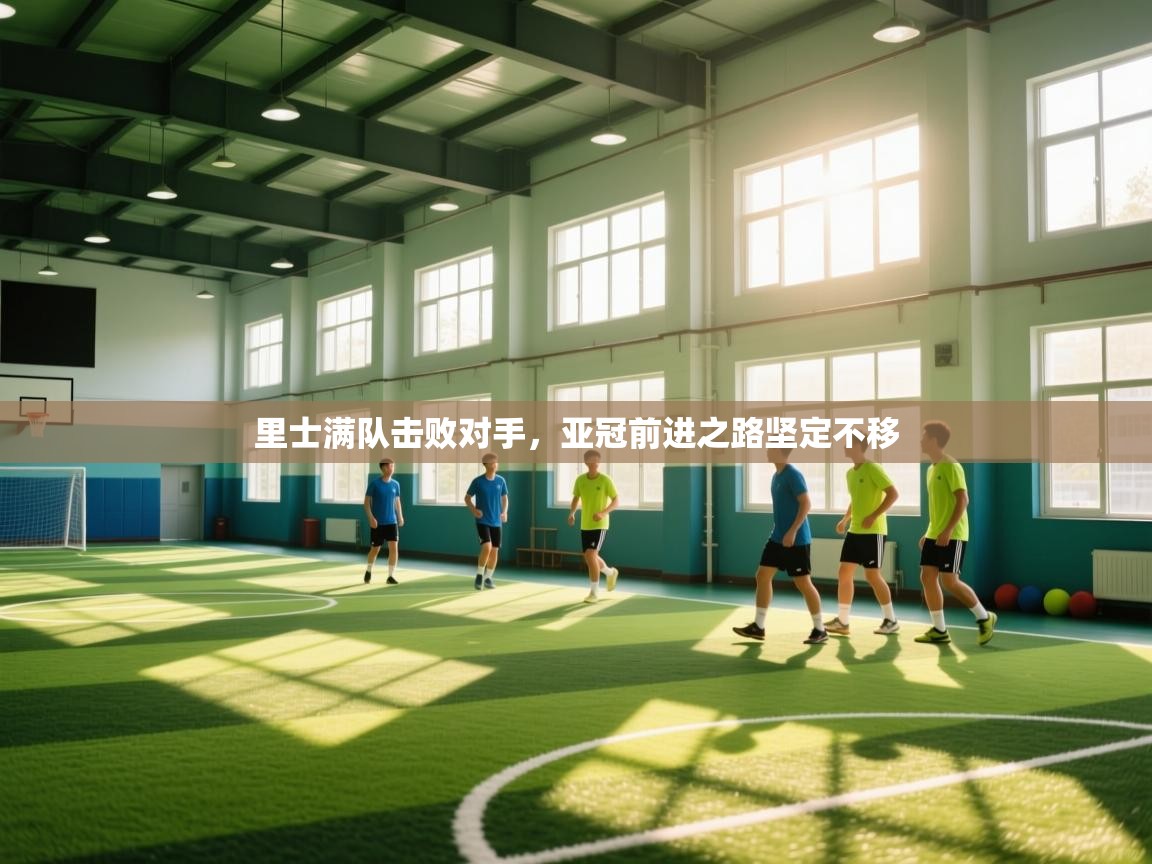 里士满队击败对手，亚冠前进之路坚定不移  第2张