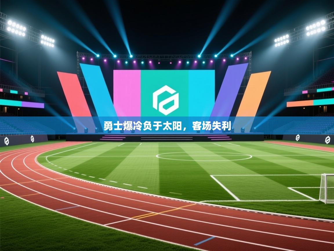 勇士爆冷负于太阳，客场失利  第2张