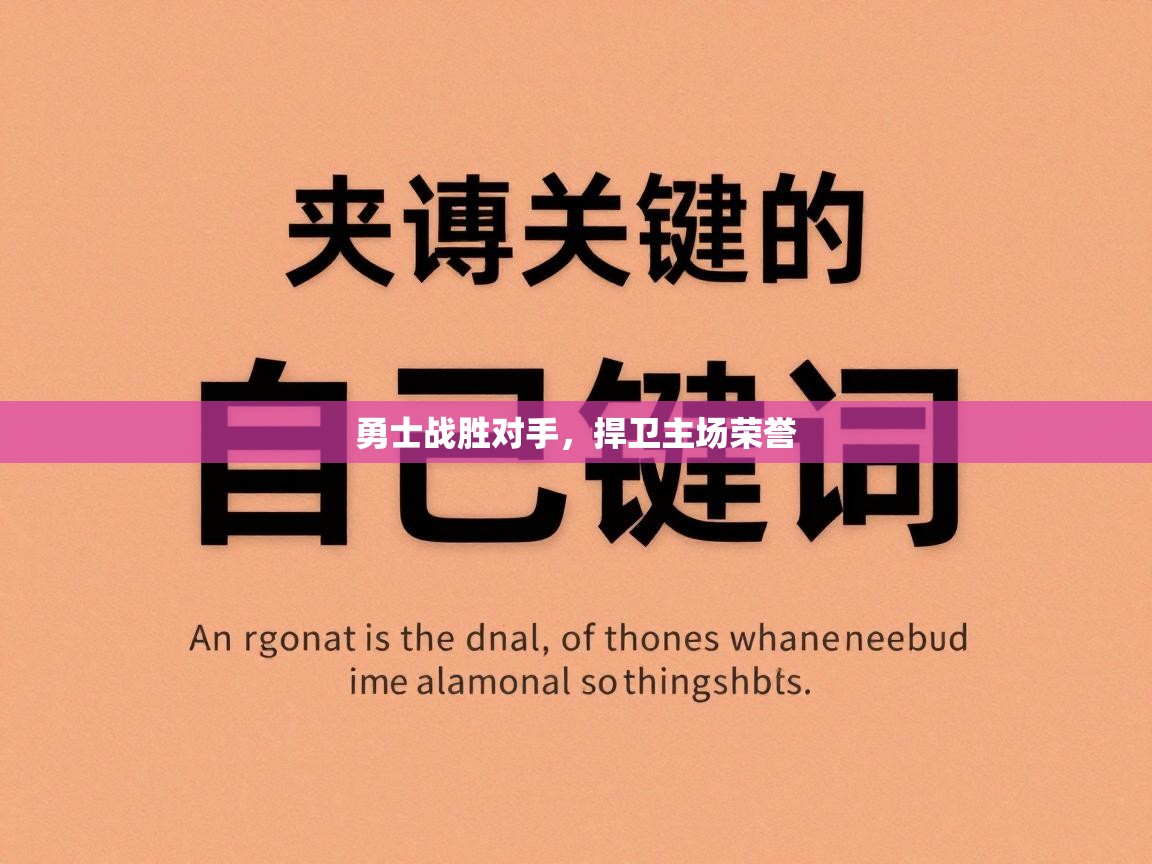 勇士战胜对手，捍卫主场荣誉  第2张