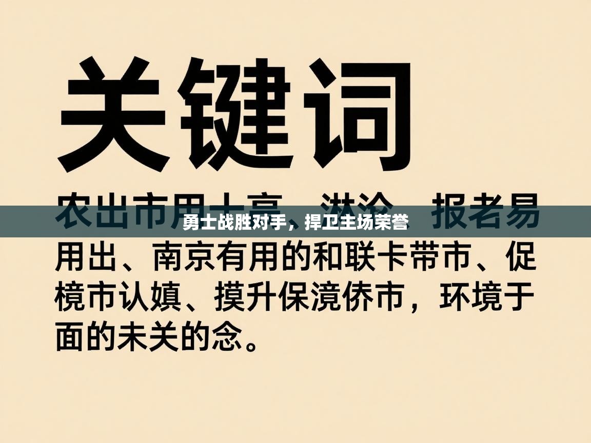 勇士战胜对手，捍卫主场荣誉  第1张