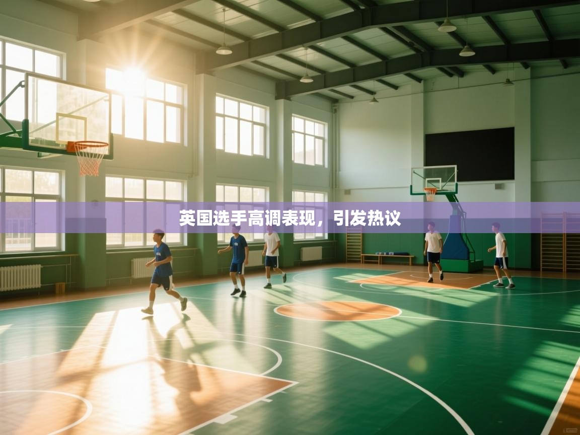 英国选手高调表现，引发热议  第2张