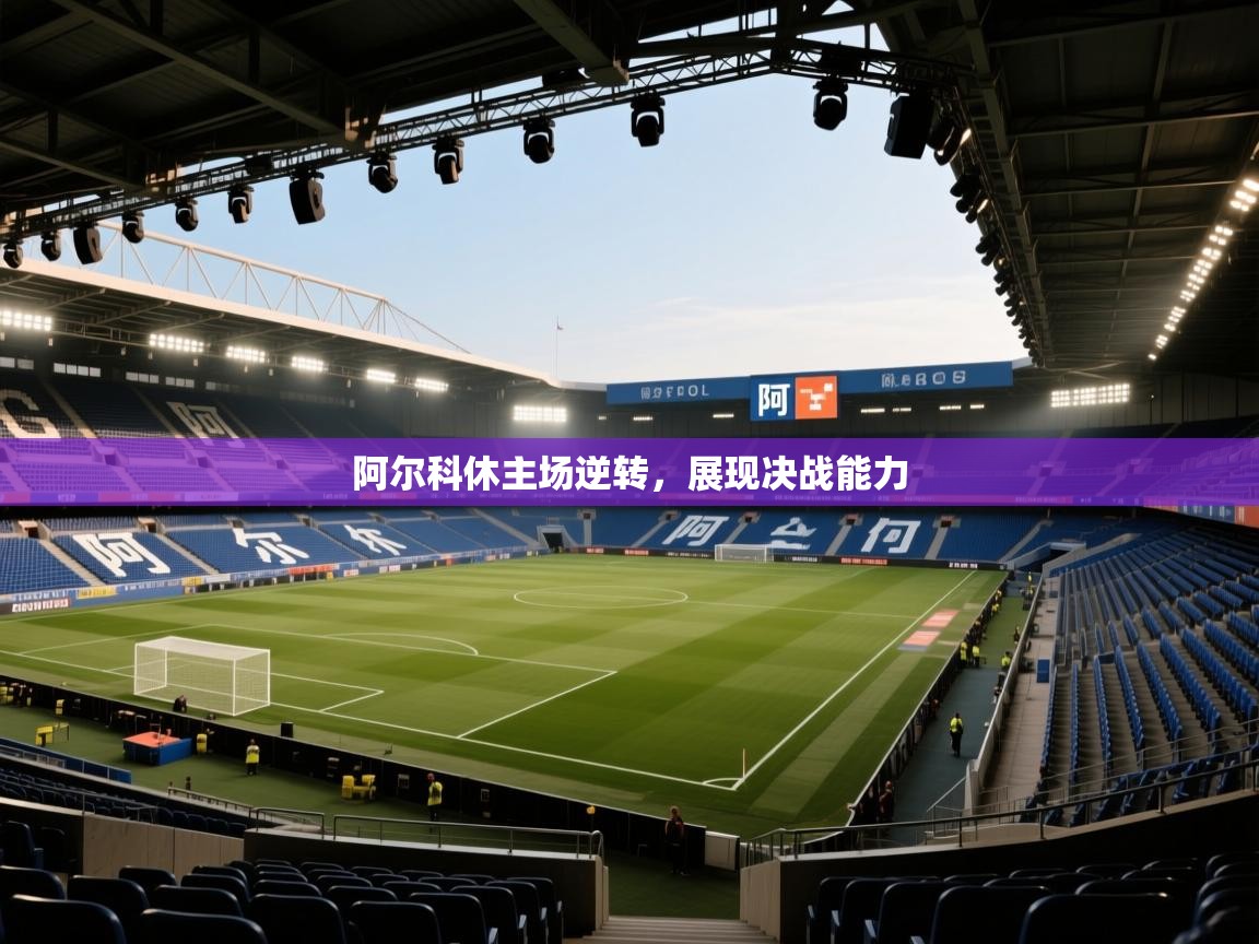 阿尔科休主场逆转，展现决战能力  第1张
