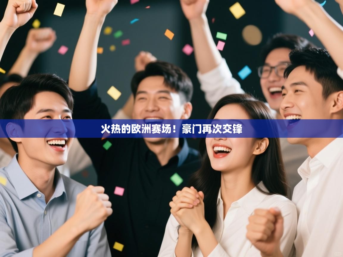 火热的欧洲赛场！豪门再次交锋  第2张
