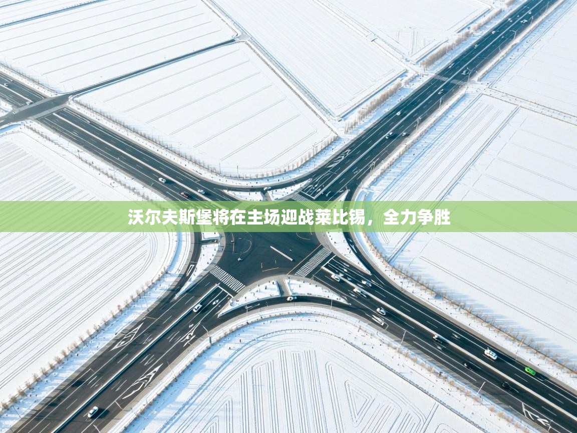 沃尔夫斯堡将在主场迎战莱比锡，全力争胜