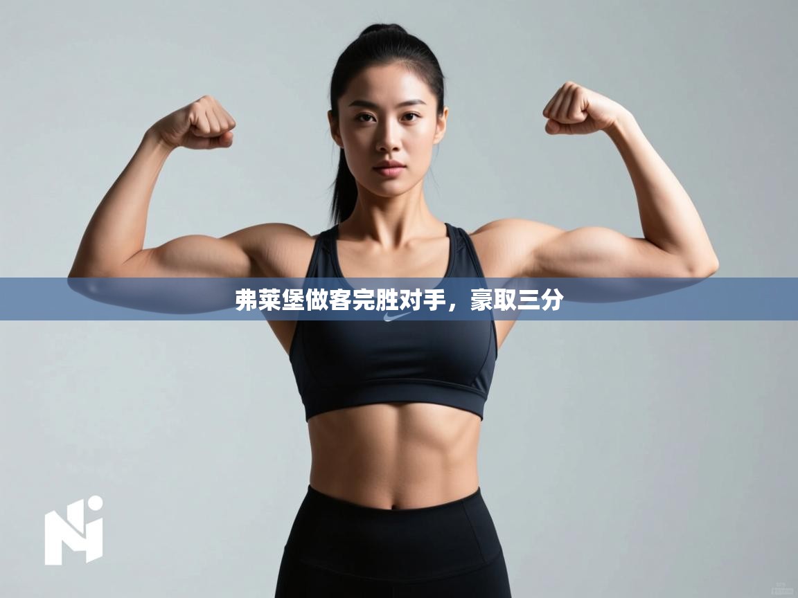 弗莱堡做客完胜对手，豪取三分  第2张