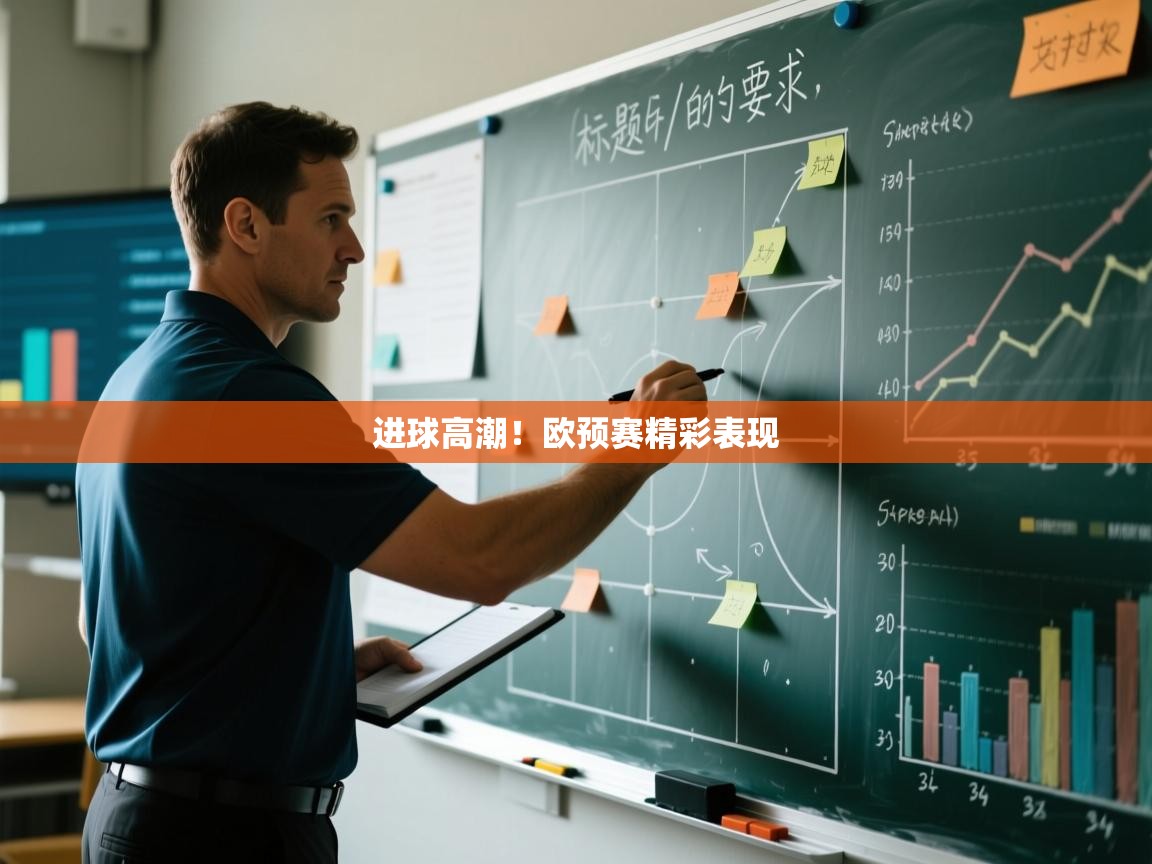 进球高潮!欧预赛精彩表现 第2张