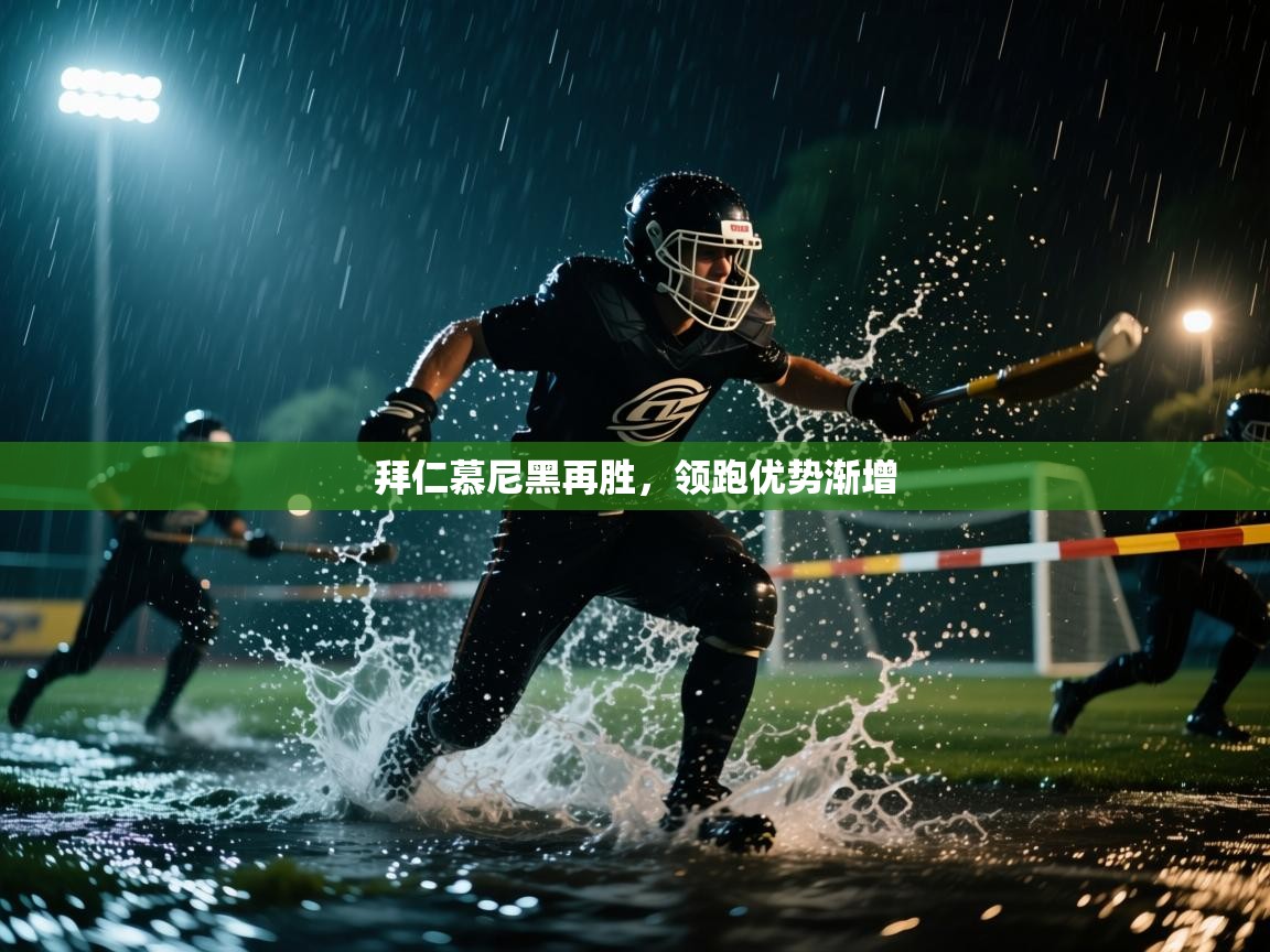 拜仁慕尼黑再胜，领跑优势渐增  第2张