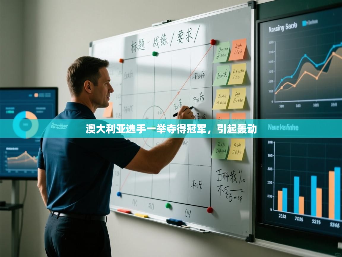 澳大利亚选手一举夺得冠军,引起轰动 第2张