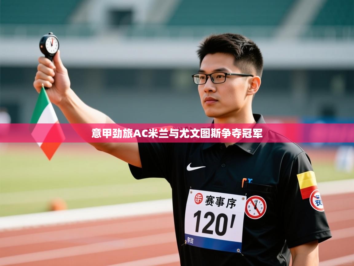意甲劲旅AC米兰与尤文图斯争夺冠军  第2张