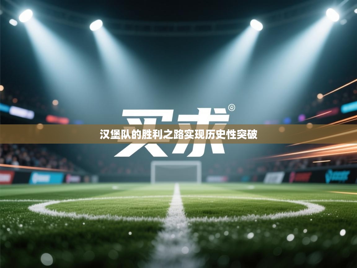 汉堡队的胜利之路实现历史性突破