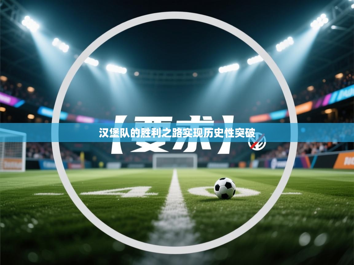 汉堡队的胜利之路实现历史性突破 第2张