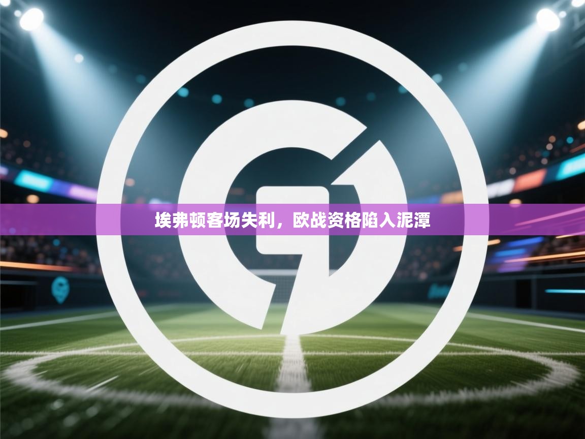 埃弗顿客场失利，欧战资格陷入泥潭  第2张